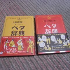 【グレイテストヒッツ！】【新明快！】困ったときのベタ辞典 2冊 ...