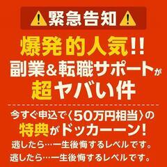 【⚠️緊急告知⚠️】  爆発的人気‼️副業＆転職サポートが…