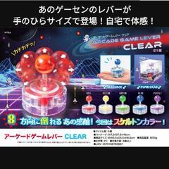 【新品】ゲーセンのアームレバー おもちゃ (1個200円)の画像