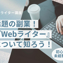 最近、話題の副業【 Webライター 】ってナニ!?  《 5/9...