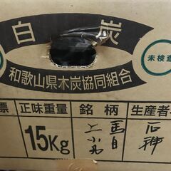  紀州備長炭 馬目割  馬目上小丸 使いかけの画像