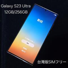 Galaxy S23 Ultra 台灣版SIMフリー (日本未発売カラー)の画像