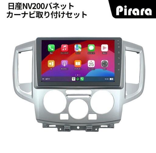 AT310 日産NV200バネット カーナビ アンドロイドカーナビ