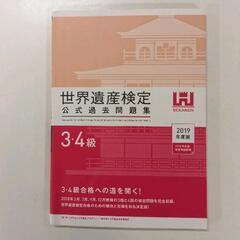 0508-195 世界遺産検定 3・4級