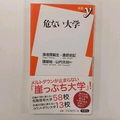 0508-197 危ない大学