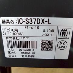 パロマ/PAROMA ガスコンロ IC-S37DX-L 2021年製 LPガス ガステーブルの画像