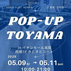 韓国古着専門店GOOD FLAT-KOREA-『グッドフラットコリア』初上陸　＠イオンモール高岡 - 高岡市