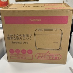【ジモティー割】TWINBIRD さしこむだけのふとん乾燥機 アロマドライ 未使用品（ID927）
