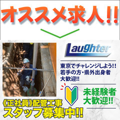 【未経験者大歓迎】株式会社Ｌａｕｇｈｔｅｒ 配管工事スタッ…