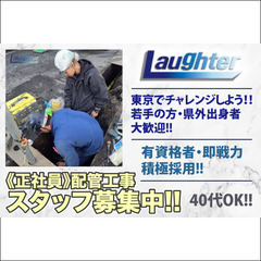株式会社Ｌａｕｇｈｔｅｒ 配管工事スタッフ募集