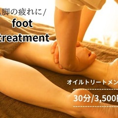 【脚の疲れに】フットトリートメント30分/3,500円
