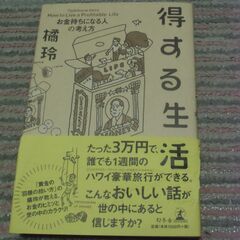 得する生活　お金持ちになる人の考え方 橘玲／著 お譲りします。＊...