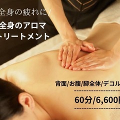 【全身の疲れに】全身アロマトリートメント60分/6,600円