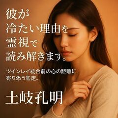 【ツインレイ 統合前 冷たい理由】に苦しむあなたへ｜【ツインレイ サイレント期間 終わり】の前兆を霊視で読み解き、縁を結ぶ祈祷をお届けします 祈祷師 土岐天命 − 東京都