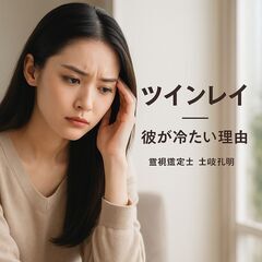 【ツインレイ 統合前 冷たい理由】に苦しむあなたへ｜【ツインレイ サイレント期間 終わり】の前兆を霊視で読み解き、縁を結ぶ祈祷をお届けします 祈祷師 土岐天命 - 目黒区