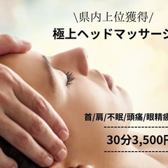 【県内上位獲得】ヘッドマッサージ30分/3,500円