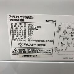 ★ジモティ割引あり★洗濯機 アイリスオーヤマ IAM-T504 2023年製 ※当店6ヶ月保証の画像