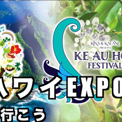 5/11ハワイEXPO@代々木競技場（最寄り駅原宿）に一緒…