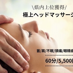 【県内上位獲得】極上ヘッドマッサージ60分/5,500円