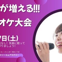 歌友が増える！カラオケ大会