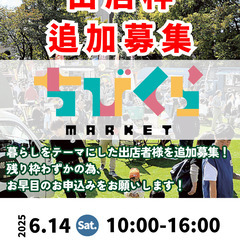 6/14マルシェ出店者大募集！若干数募集枠拡大！