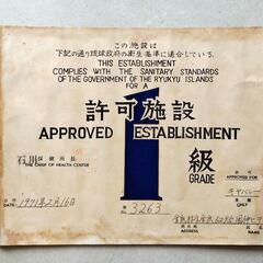 琉球政府時代の 食品衛生法許可証の画像