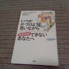 いつか片付けようと思いながらなかなかできないあなたへ 書籍 お譲...