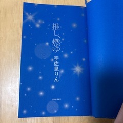 推し、燃ゆ 宇佐見りん 美品の画像