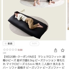 ビーズクッション　タイムセールの画像