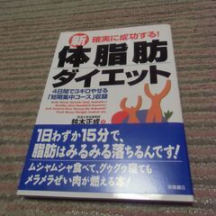 確実に成功する！ 新体脂肪ダイエット 書籍 お譲りします。＊石川...