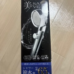 シャワーノズル　節水　