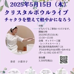 【広島】5/15(木)クリスタルボウルライブ