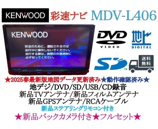 ⭐︎美品⭐︎KENWOOD 2025年春地図　MDV-L406新品バックカメラ付き