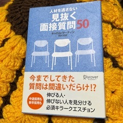 人材を見抜く面接質問50