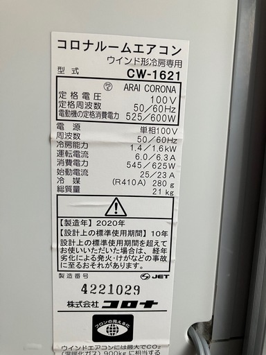 2020年製 CORONA コロナ 窓用 エアコン(CW-F1620) 4～7畳目安