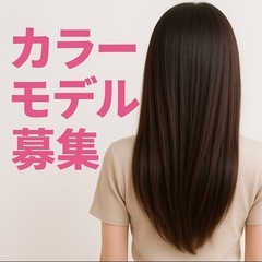 ヘアカラーモデル大募集！