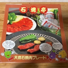 天然石焼肉プレートの画像