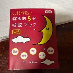 寝る前5分中学2年
