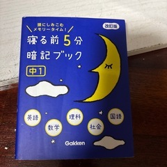 寝る前5分　中学1年