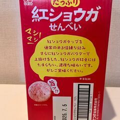 【取引決定】紅ショウガせんべい（1箱／32g×10袋入り）の画像