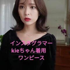 インスタグラマーkieちゃん着用　パフスリーブ　スリット　ワンピース