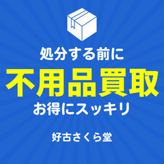 【不用品買取】処分の前に買取できるものがあるかどうか仕分け…