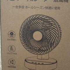 新品・サーキュレーター