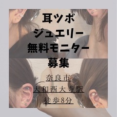 無料モニター募集👂🏻看護師による耳ツボジュエリー