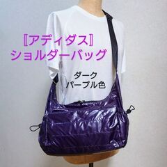 〚アディダス〛ショルダーバッグ／軽量 多ポケット／ダークパープル...