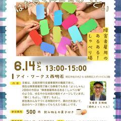 第2回 はたらく当事者（障害差y）のつどい