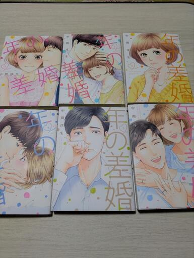年の差婚全6巻 (たらちゃん) 倉吉のマンガ、コミック、アニメの