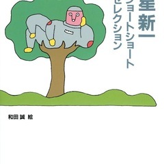 星新一好きと友達になりたい。