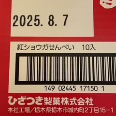 紅ショウガせんべい（1箱／32g×10袋入り）の画像