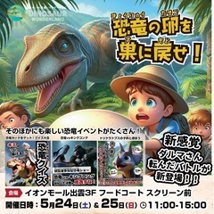 5/24(土)、5/25(日)、イオンモール出雲で恐竜ショー！